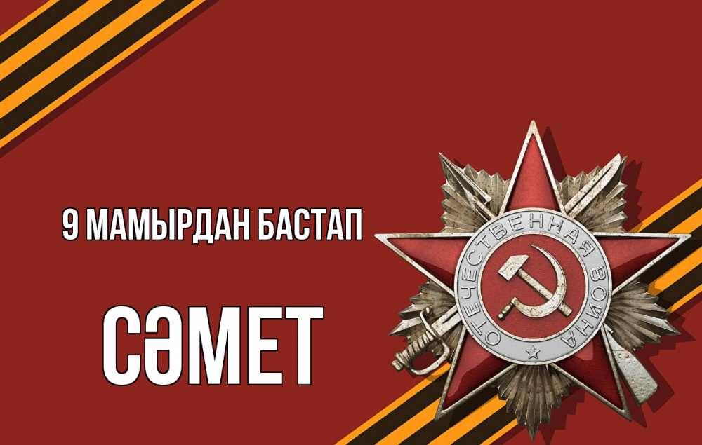 Күн сайын ашық хат с именем, СӘМЕТ 9 мамырдан бастап 9 мая Онлайн тегін жүктеп алу тілектері бар керемет карта 