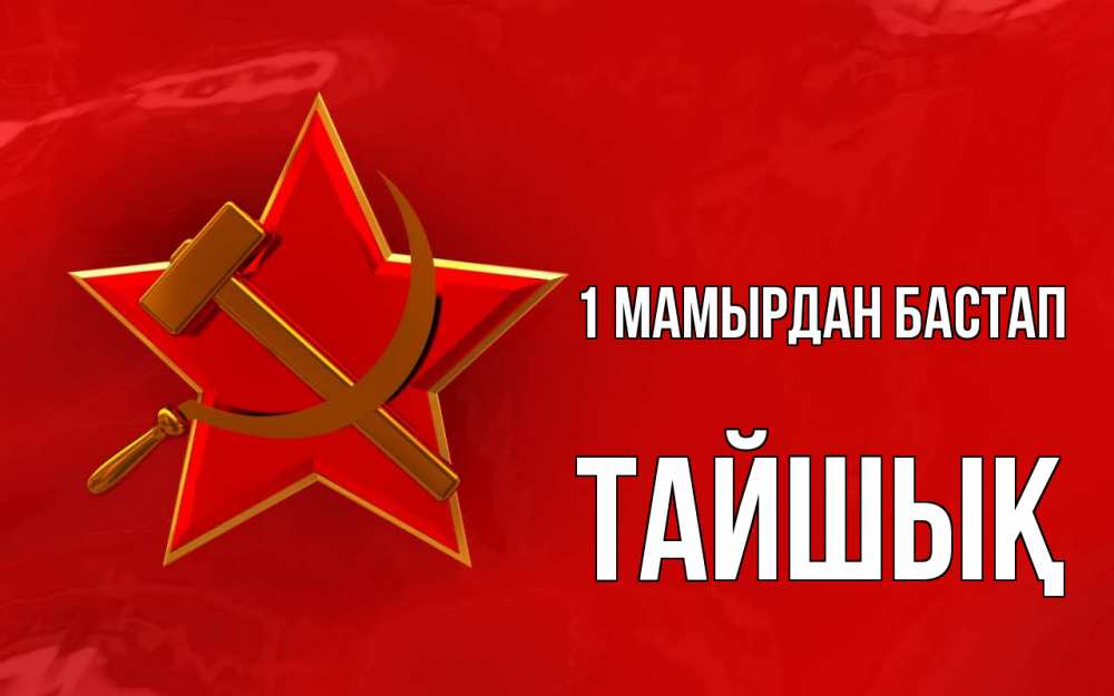 Күн сайын ашық хат с именем, ТАЙШЫҚ 1 мамырдан бастап С 1 мая Онлайн тегін жүктеп алу тілектері бар керемет карта 