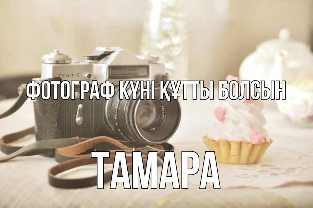 Күн сайын ашық хат с именем, ТАМАРА Фотограф күні құтты болсын с днем фотографа Онлайн тегін жүктеп алу тілектері бар керемет карта 