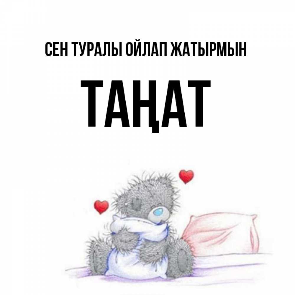 Күн сайын ашық хат с именем, ТАҢАТ Сен туралы ойлап жатырмын мишка на кровати Онлайн тегін жүктеп алу тілектері бар керемет карта 