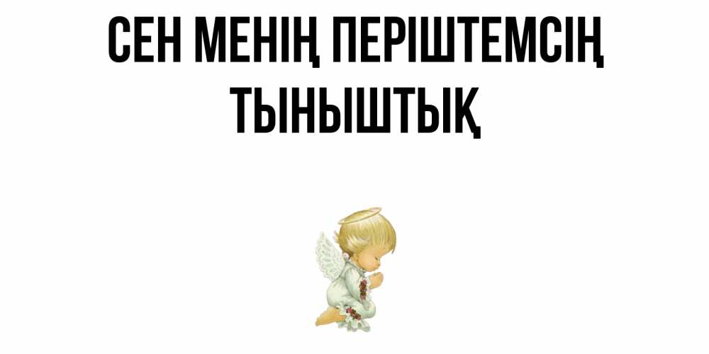 Күн сайын ашық хат с именем, ТЫНЫШТЫҚ Сен менің періштемсің ангел Онлайн тегін жүктеп алу тілектері бар керемет карта 
