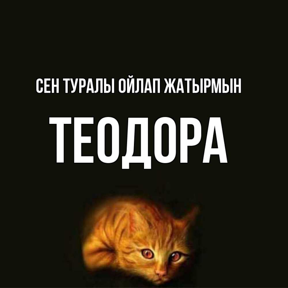 Күн сайын ашық хат с именем, Теодора Сен туралы ойлап жатырмын рыжий Онлайн тегін жүктеп алу тілектері бар керемет карта 