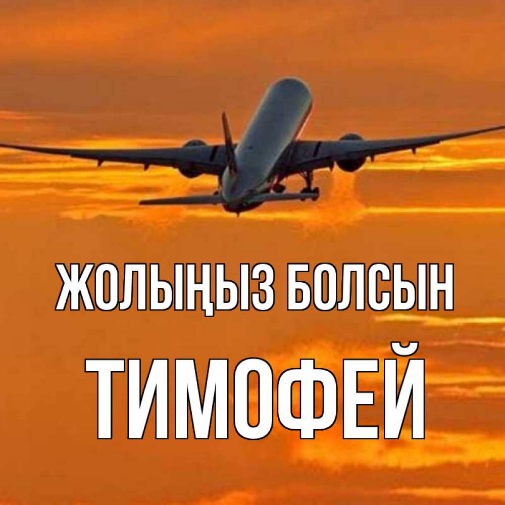 Күн сайын ашық хат с именем, Тимофей Жолыңыз болсын оранжевое небо Онлайн тегін жүктеп алу тілектері бар керемет карта 