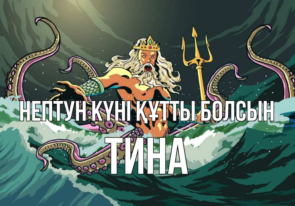 Күн сайын ашық хат с именем, Тина нептун күні құтты болсын с днем Нептуна Онлайн тегін жүктеп алу тілектері бар керемет карта 