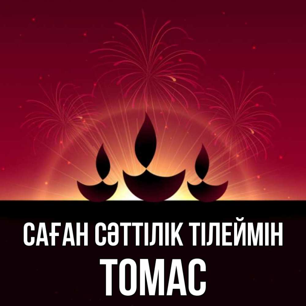 Күн сайын ашық хат с именем, Томас Саған сәттілік тілеймін праздник Онлайн тегін жүктеп алу тілектері бар керемет карта 