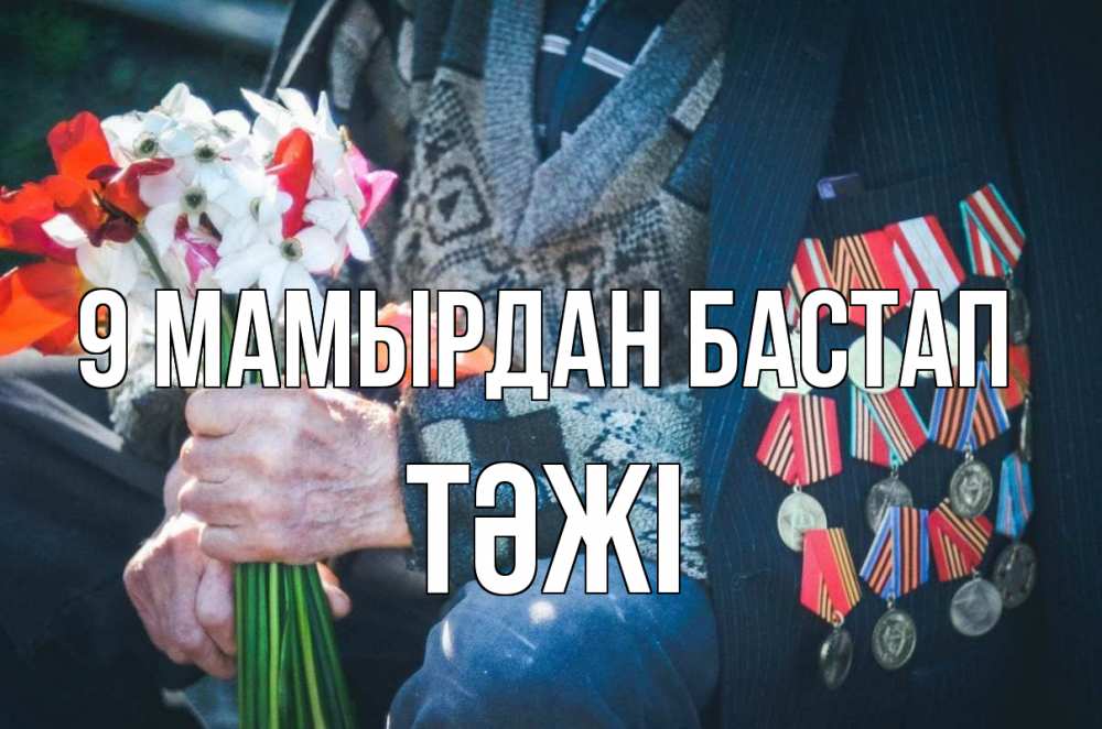 Күн сайын ашық хат с именем, ТӘЖІ 9 мамырдан бастап 9 мая Онлайн тегін жүктеп алу тілектері бар керемет карта 