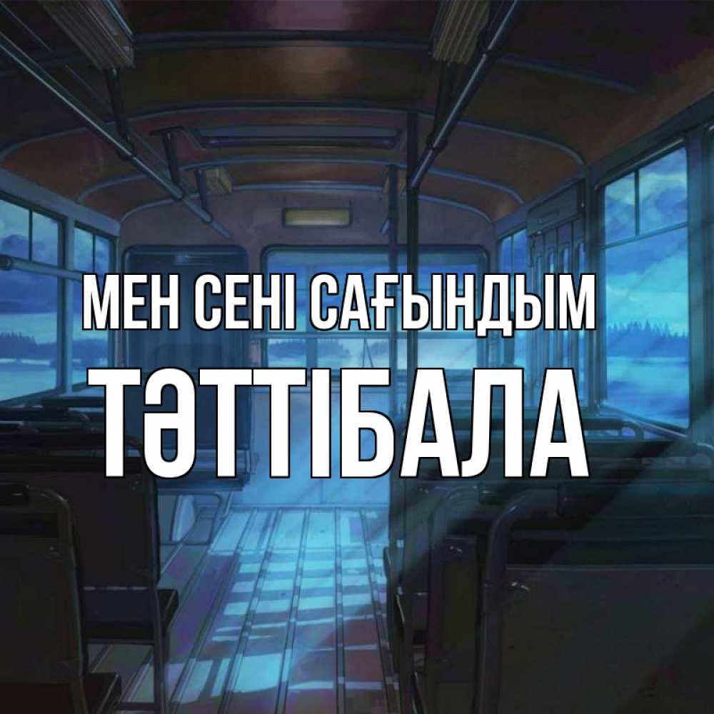Күн сайын ашық хат с именем, ТӘТТІБАЛА Мен сені сағындым тоска Онлайн тегін жүктеп алу тілектері бар керемет карта 