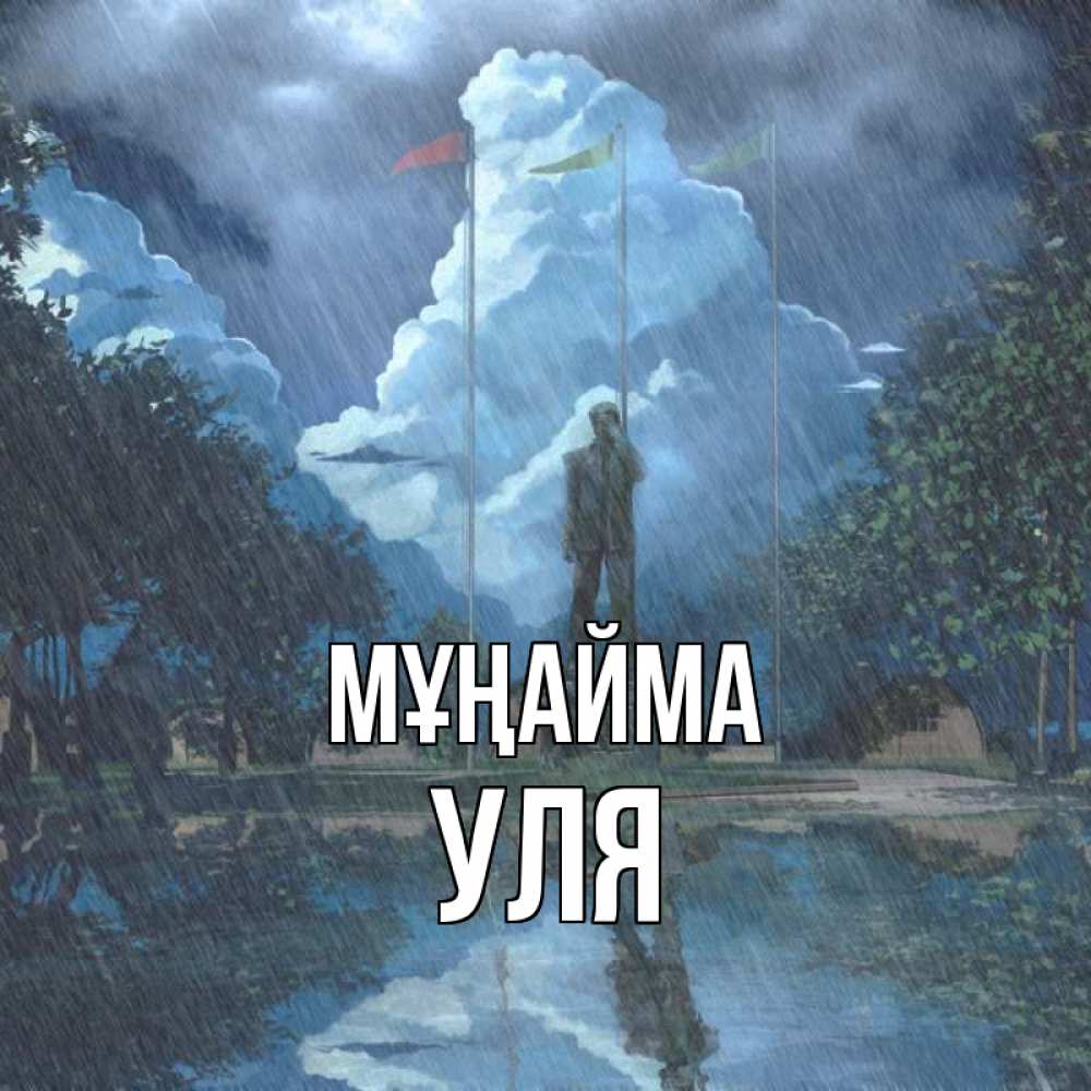 Күн сайын ашық хат с именем, Уля Мұңайма небо и флаги Онлайн тегін жүктеп алу тілектері бар керемет карта 