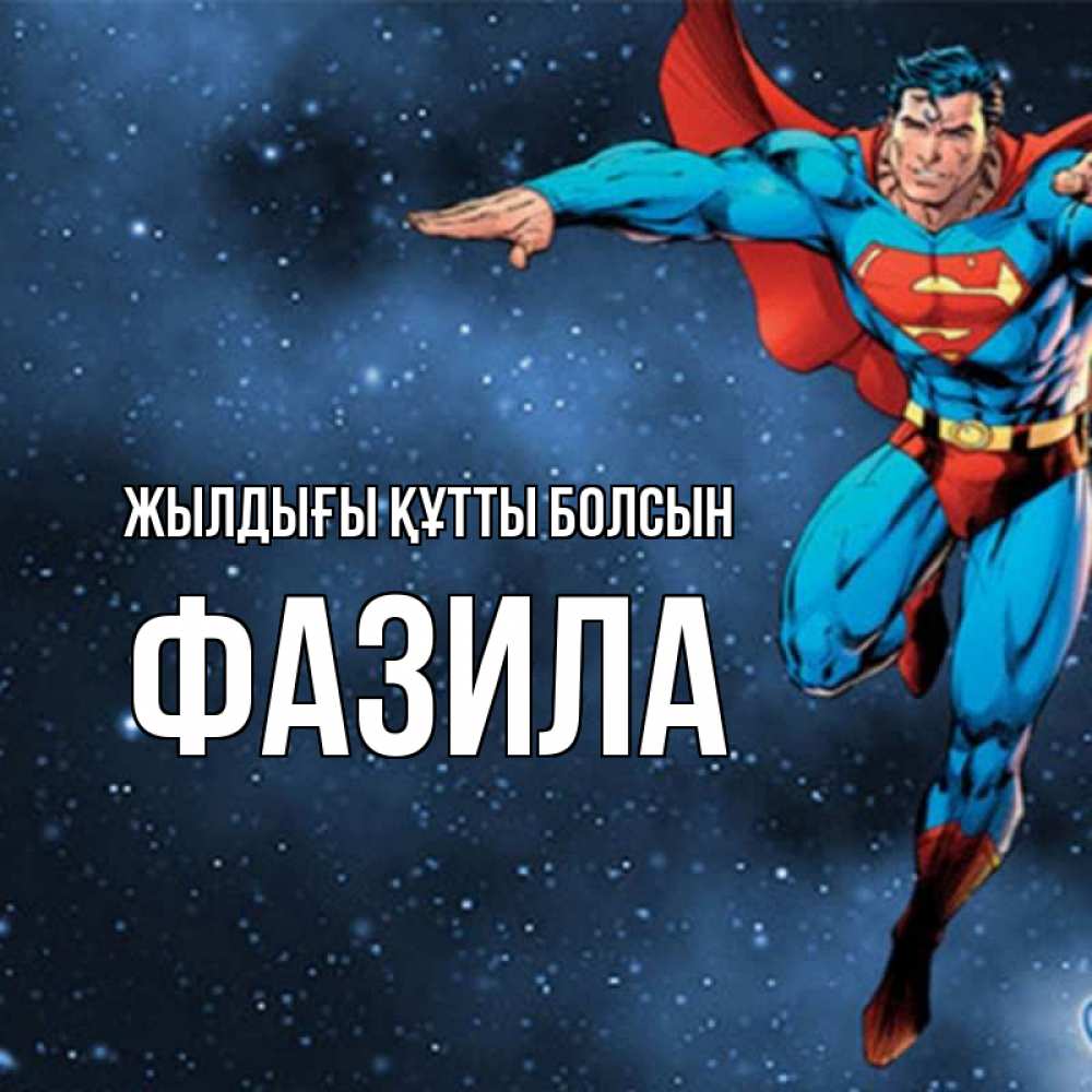 Күн сайын ашық хат с именем, ФАЗИЛА Жылдығы құтты болсын супергерой Онлайн тегін жүктеп алу тілектері бар керемет карта 