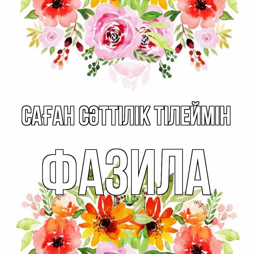 Күн сайын ашық хат с именем, ФАЗИЛА Саған сәттілік тілеймін открытка с цветами акварелью Онлайн тегін жүктеп алу тілектері бар керемет карта 