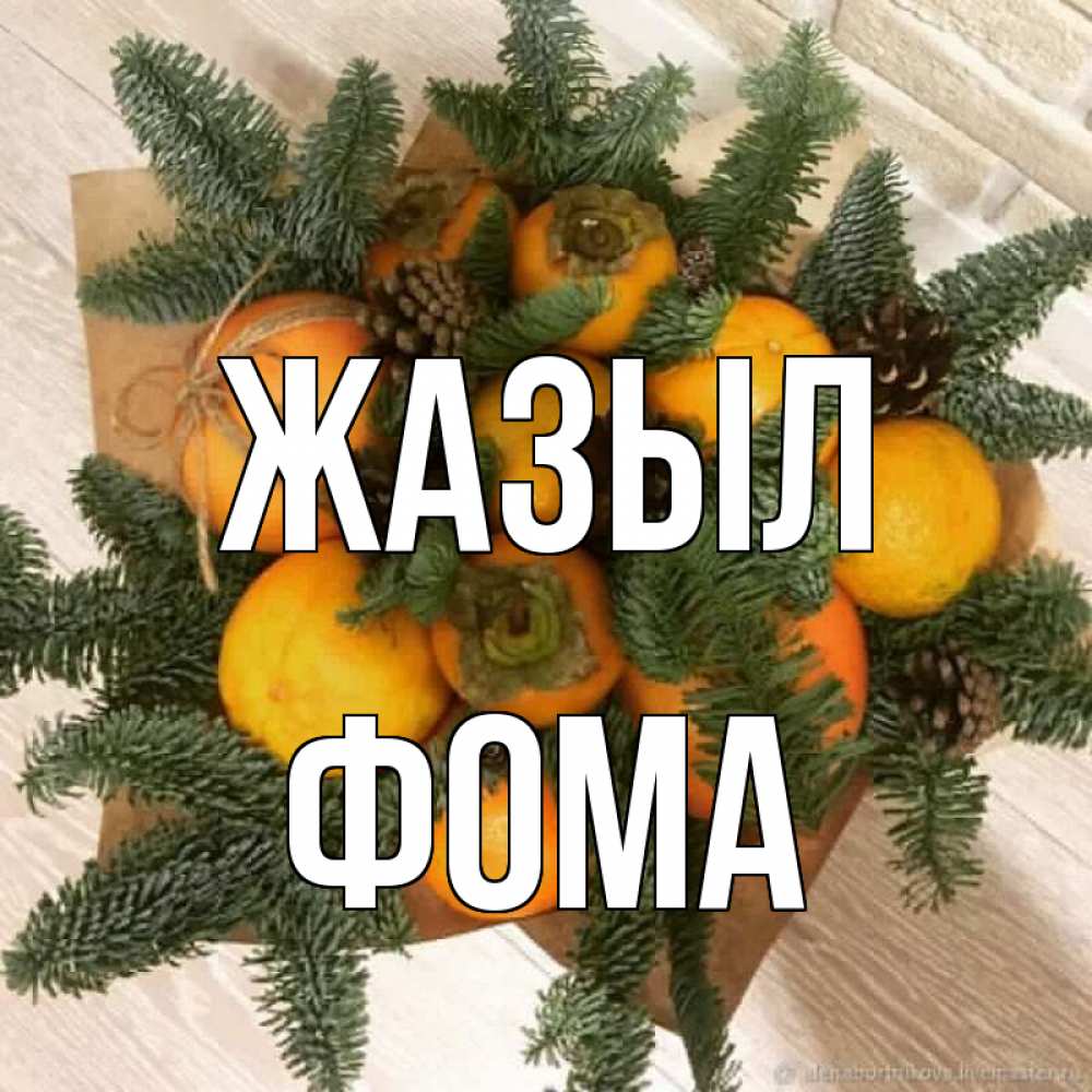 Күн сайын ашық хат с именем, Фома Жазыл апельсины и хурьма Онлайн тегін жүктеп алу тілектері бар керемет карта 