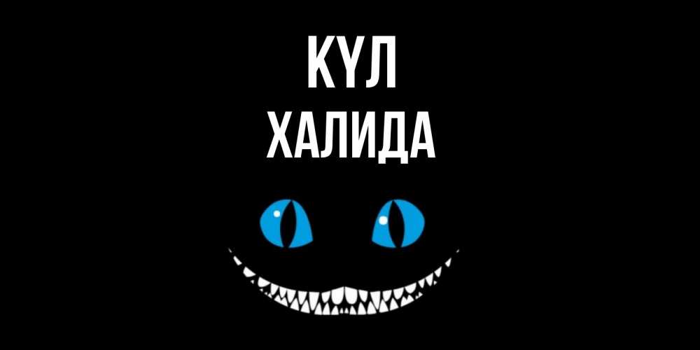 Күн сайын ашық хат с именем, ХАЛИДА күл кот улыбается Онлайн тегін жүктеп алу тілектері бар керемет карта 