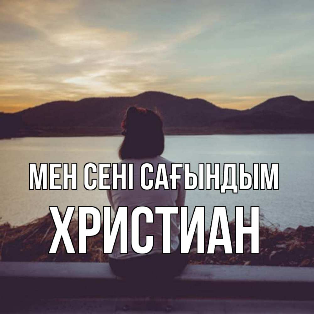 Күн сайын ашық хат с именем, Христиан Мен сені сағындым я уже соскучилась Онлайн тегін жүктеп алу тілектері бар керемет карта 