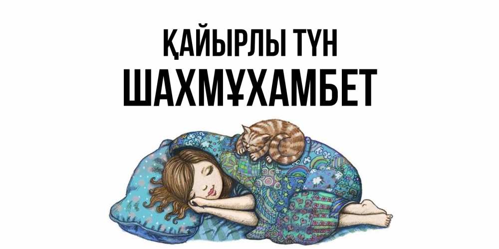 Күн сайын ашық хат с именем, ШАХМҰХАМБЕТ Қайырлы түн пожелания сладких снов для подруги Онлайн тегін жүктеп алу тілектері бар керемет карта 