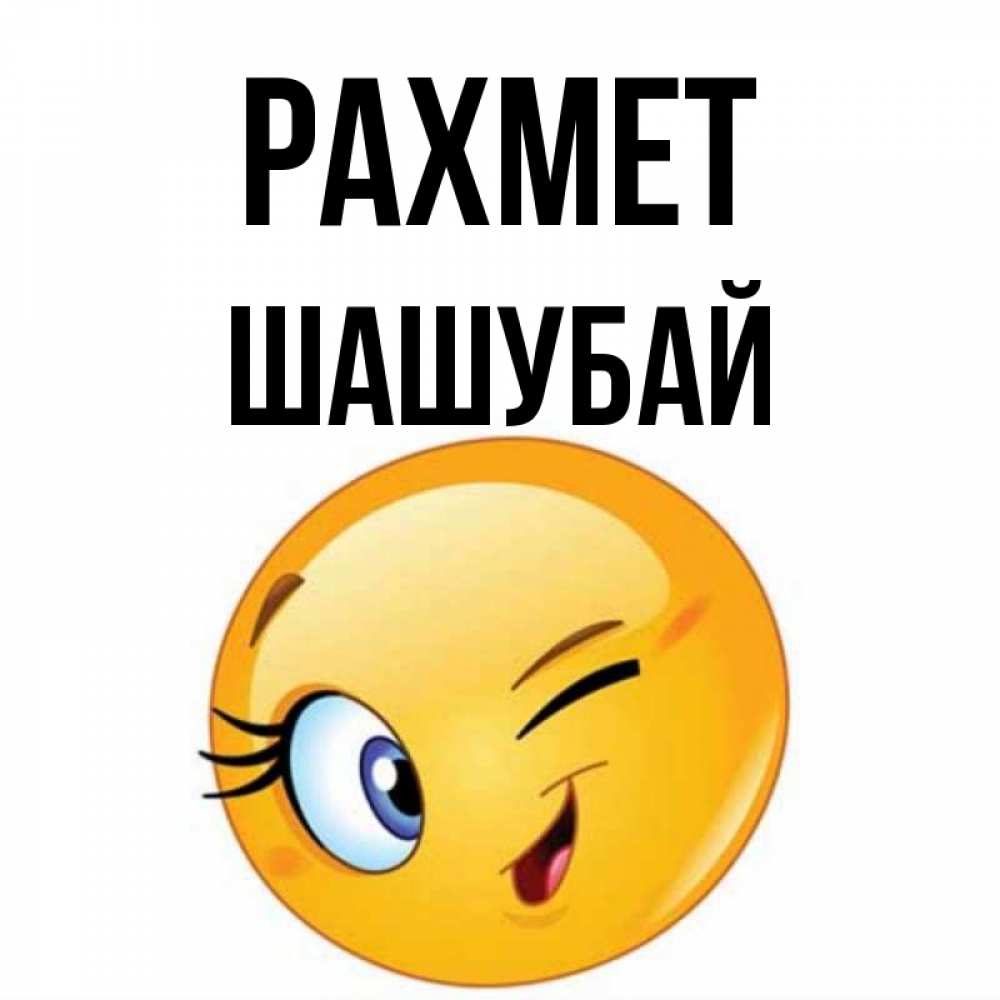 Күн сайын ашық хат с именем, ШАШУБАЙ рахмет открытка с подмигивающим смайлом Онлайн тегін жүктеп алу тілектері бар керемет карта 