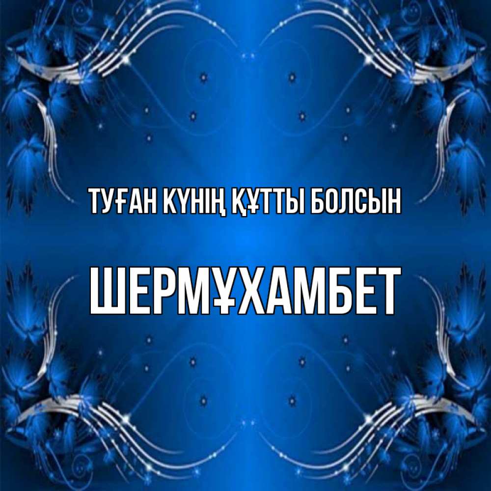 Күн сайын ашық хат с именем, ШЕРМҰХАМБЕТ Туған күнің құтты болсын красивая рамочка с узорами Онлайн тегін жүктеп алу тілектері бар керемет карта 