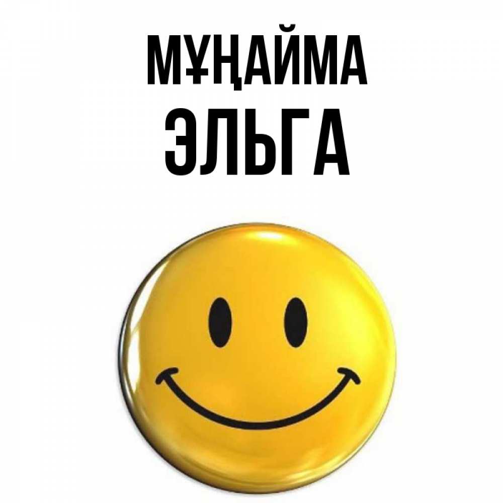 Күн сайын ашық хат с именем, Эльга Мұңайма желаем всем позитива Онлайн тегін жүктеп алу тілектері бар керемет карта 