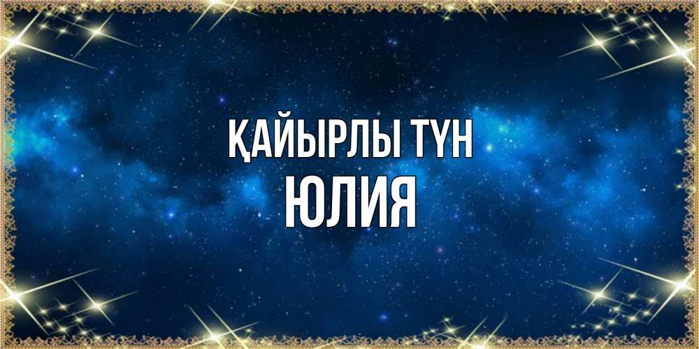 Күн сайын ашық хат с именем, Юлия Қайырлы түн спи моя радость усни Онлайн тегін жүктеп алу тілектері бар керемет карта 