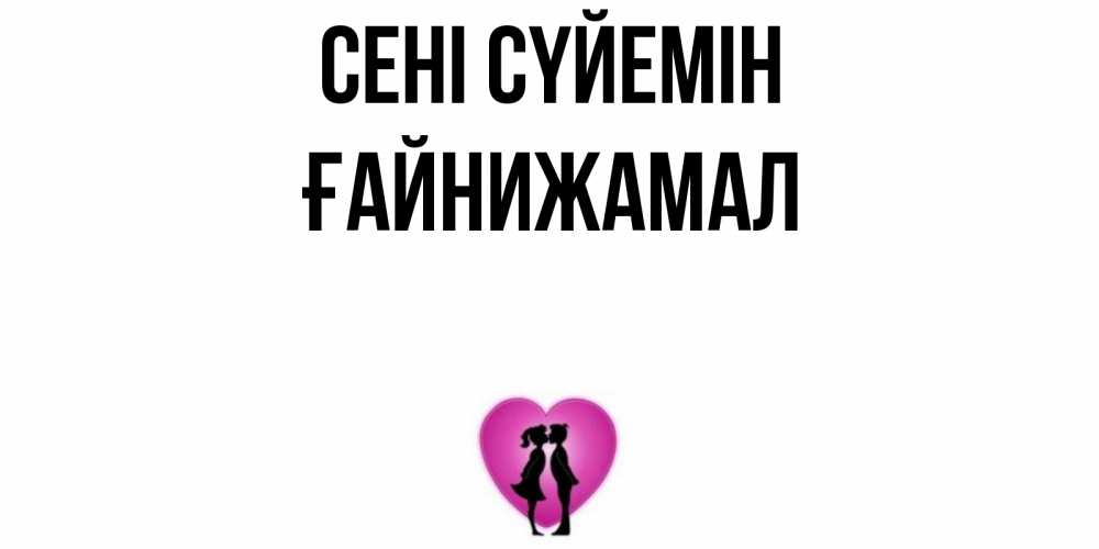Күн сайын ашық хат с именем, ҒАЙНИЖАМАЛ Сені сүйемін поцелуй Онлайн тегін жүктеп алу тілектері бар керемет карта 