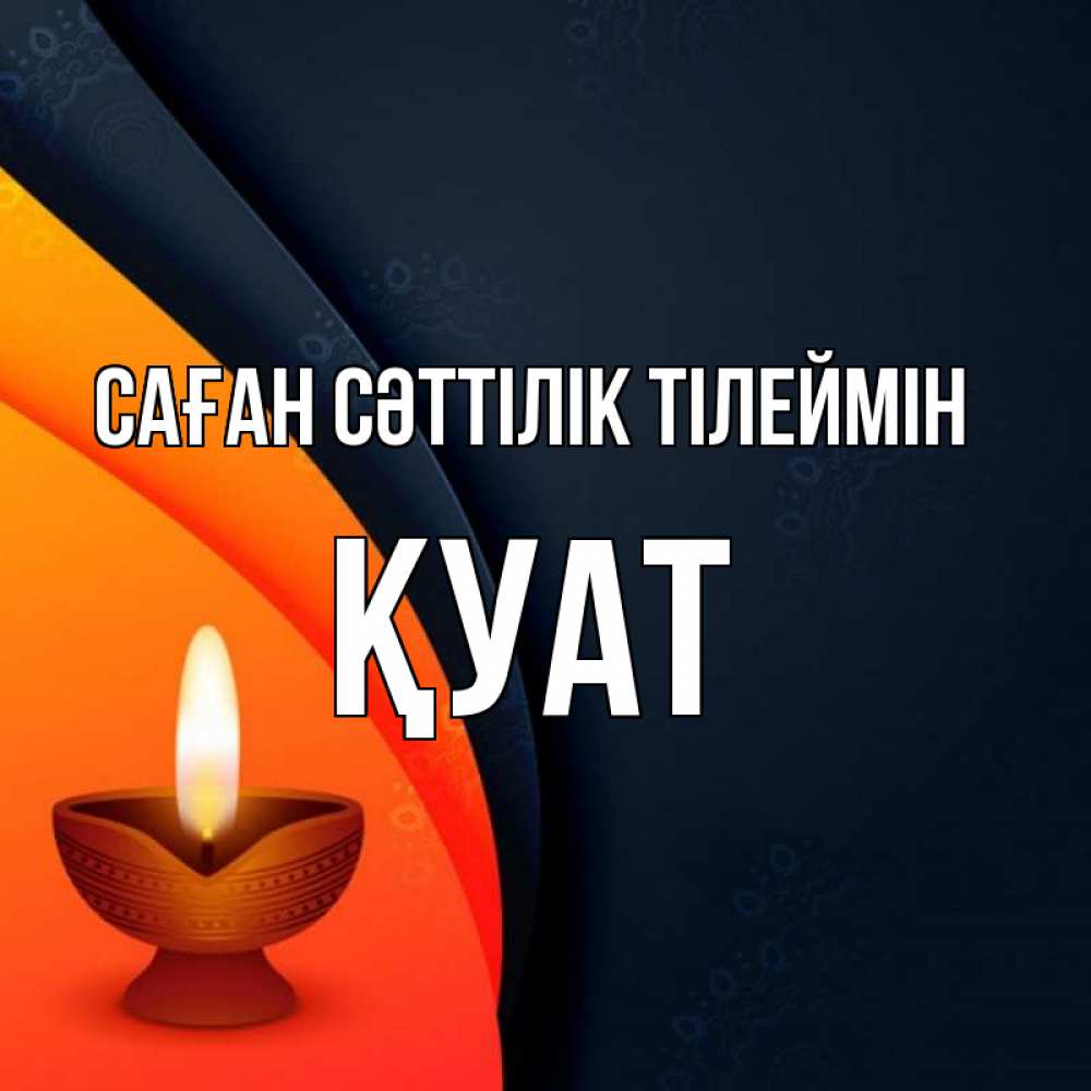 Күн сайын ашық хат с именем, ҚУАТ Саған сәттілік тілеймін абстрактный фон Онлайн тегін жүктеп алу тілектері бар керемет карта 
