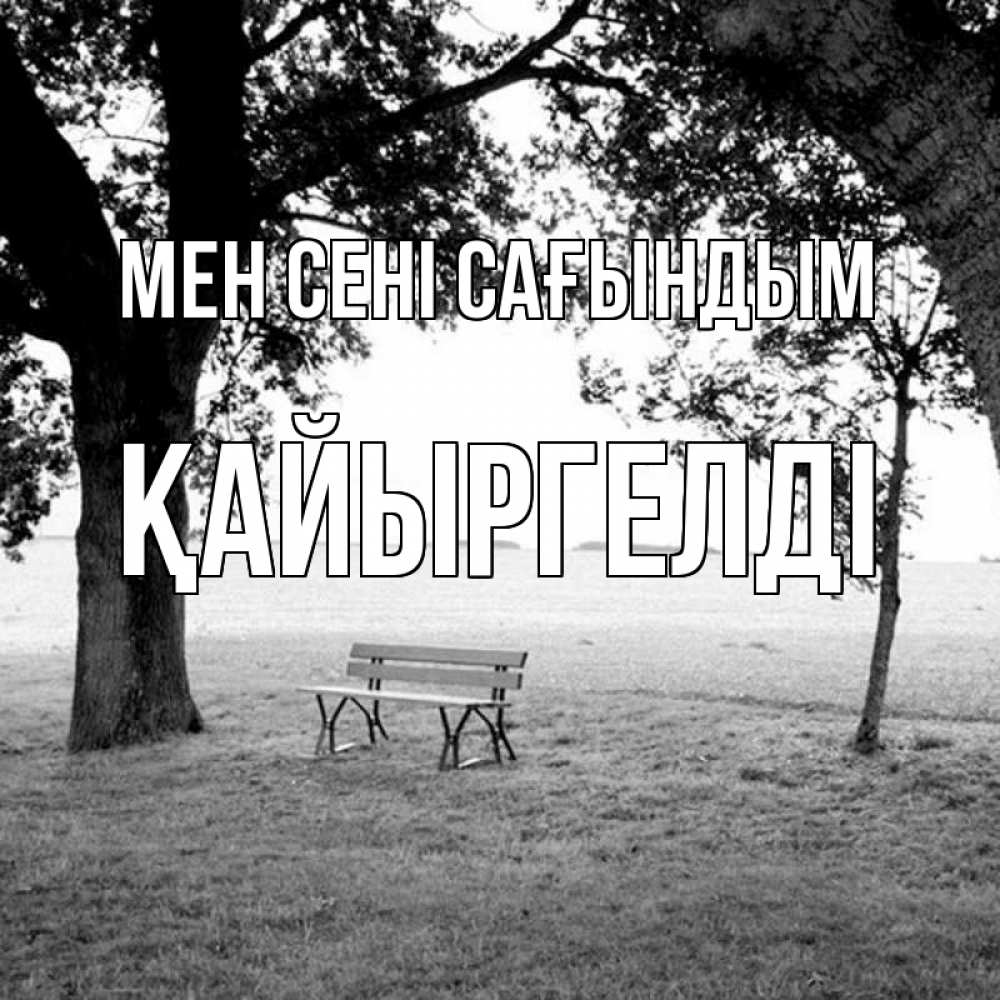 Күн сайын ашық хат с именем, Қайыргелді Мен сені сағындым приходи Онлайн тегін жүктеп алу тілектері бар керемет карта 