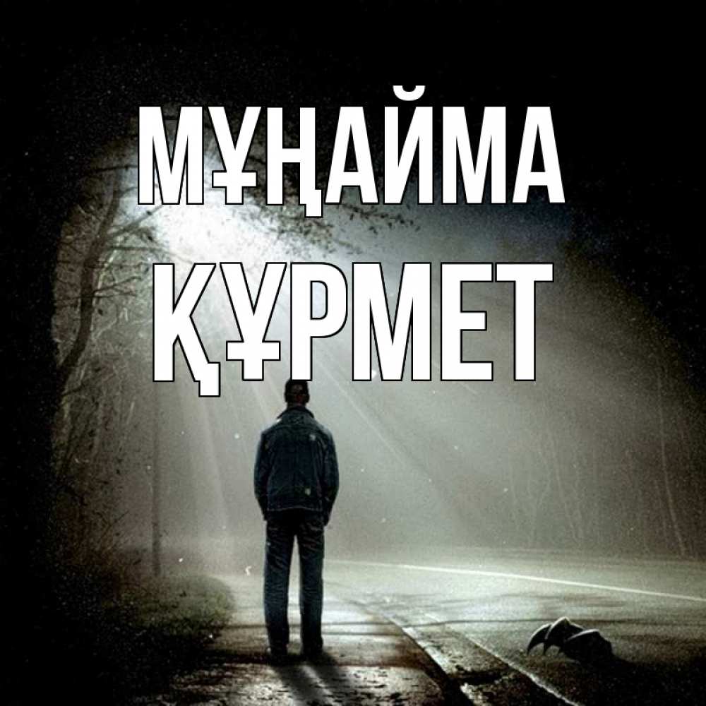Күн сайын ашық хат с именем, ҚҰРМЕТ Мұңайма свет с неба в лесу Онлайн тегін жүктеп алу тілектері бар керемет карта 