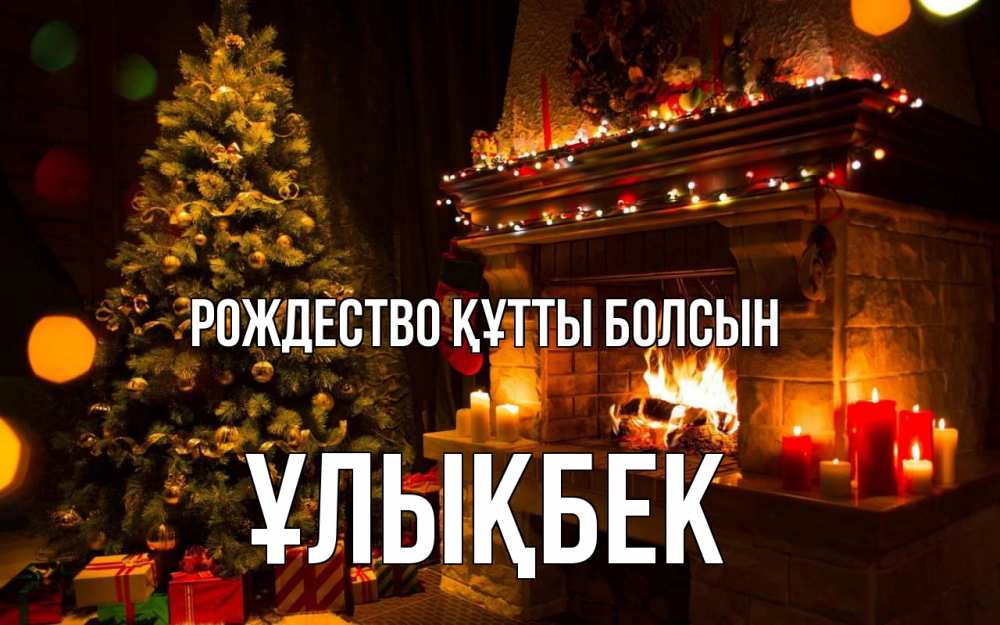Күн сайын ашық хат с именем, ҰЛЫҚБЕК Рождество құтты болсын новый год Онлайн тегін жүктеп алу тілектері бар керемет карта 