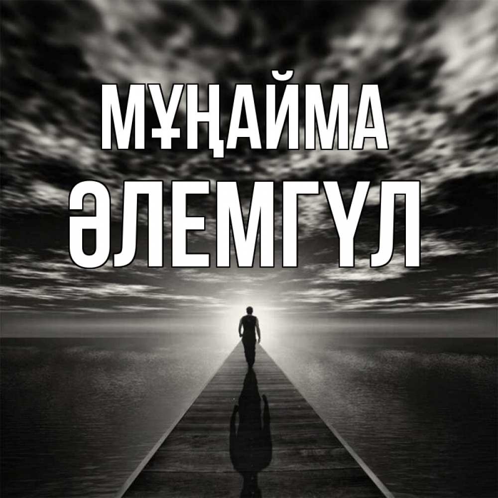 Күн сайын ашық хат с именем, ӘЛЕМГҮЛ Мұңайма человек Онлайн тегін жүктеп алу тілектері бар керемет карта 
