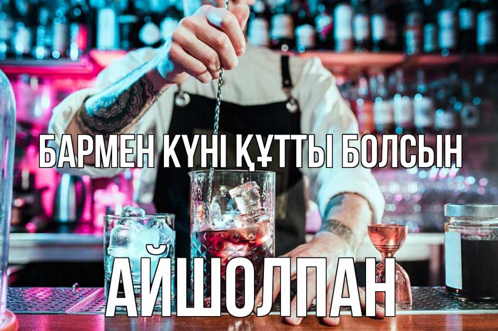 Картинка бармен күні құтты болсын, АЙШОЛПАН