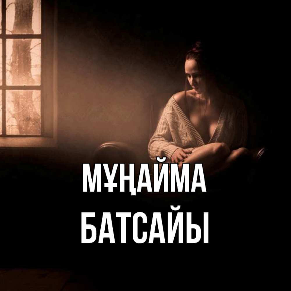 Күн сайын ашық хат с именем, Батсайы Мұңайма сидя у окна Онлайн тегін жүктеп алу тілектері бар керемет карта 