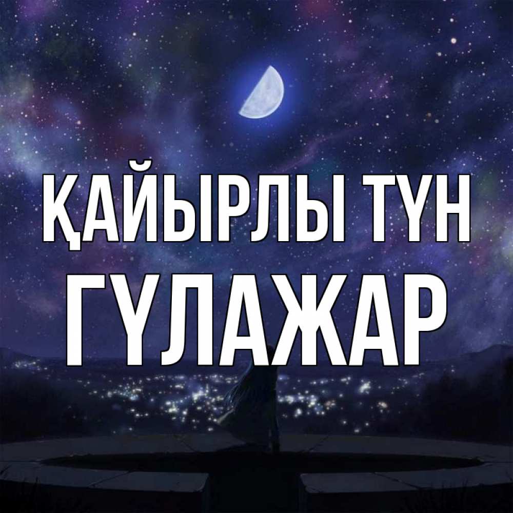 Күн сайын ашық хат с именем, ГҮЛАЖАР Қайырлы түн набережная Онлайн тегін жүктеп алу тілектері бар керемет карта 