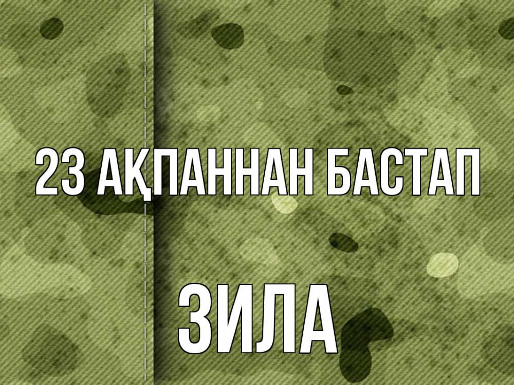 Картинка 23 ақпаннан бастап, ЗИЛА