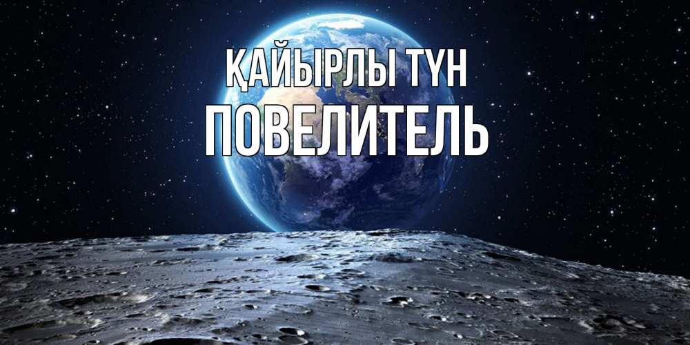 Күн сайын ашық хат с именем, Повелитель Қайырлы түн красивая космическая открытка Онлайн тегін жүктеп алу тілектері бар керемет карта 