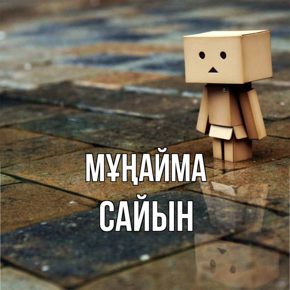 Күн сайын ашық хат с именем, САЙЫН Мұңайма Стив Онлайн тегін жүктеп алу тілектері бар керемет карта 