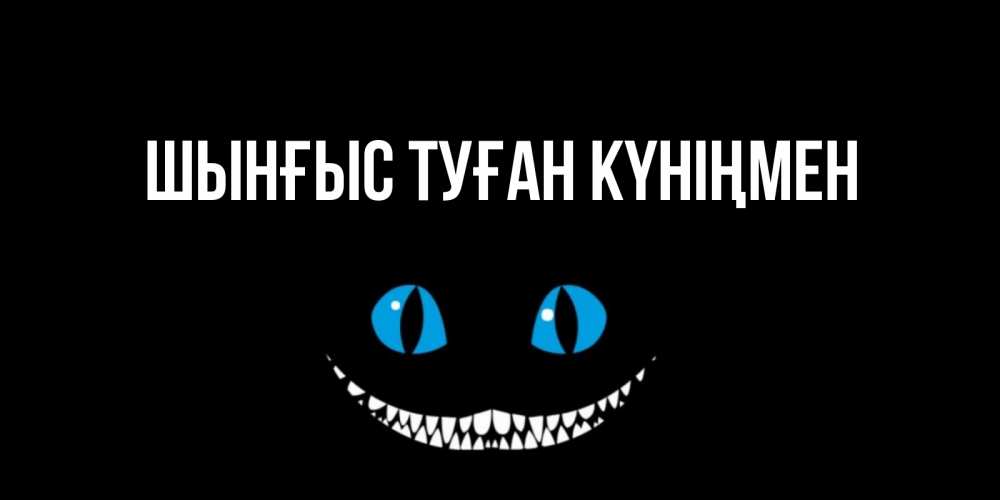Картинка  с именем , ШЫНҒЫС! ТУҒАН КҮНІҢМЕН!