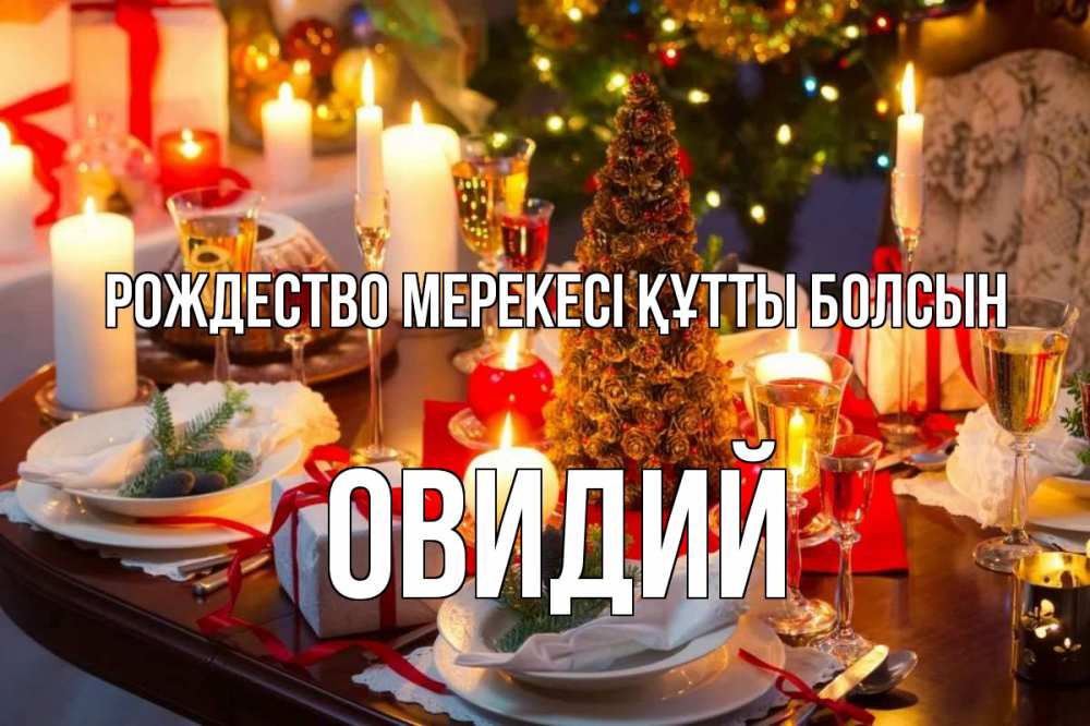 Картинка Рождество мерекесі құтты болсын, Овидий