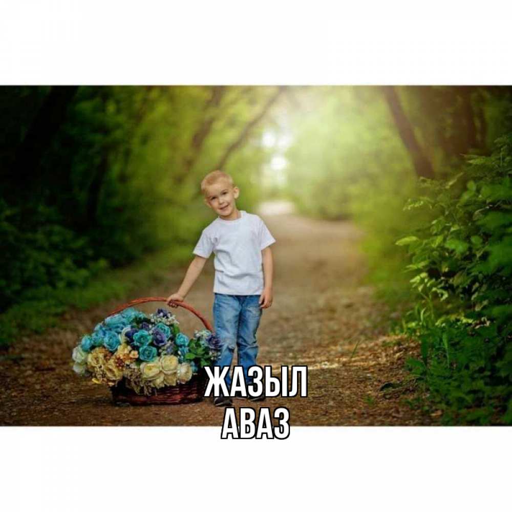 Күн сайын ашық хат с именем, Аваз Жазыл мальчик с цветами Онлайн тегін жүктеп алу тілектері бар керемет карта 