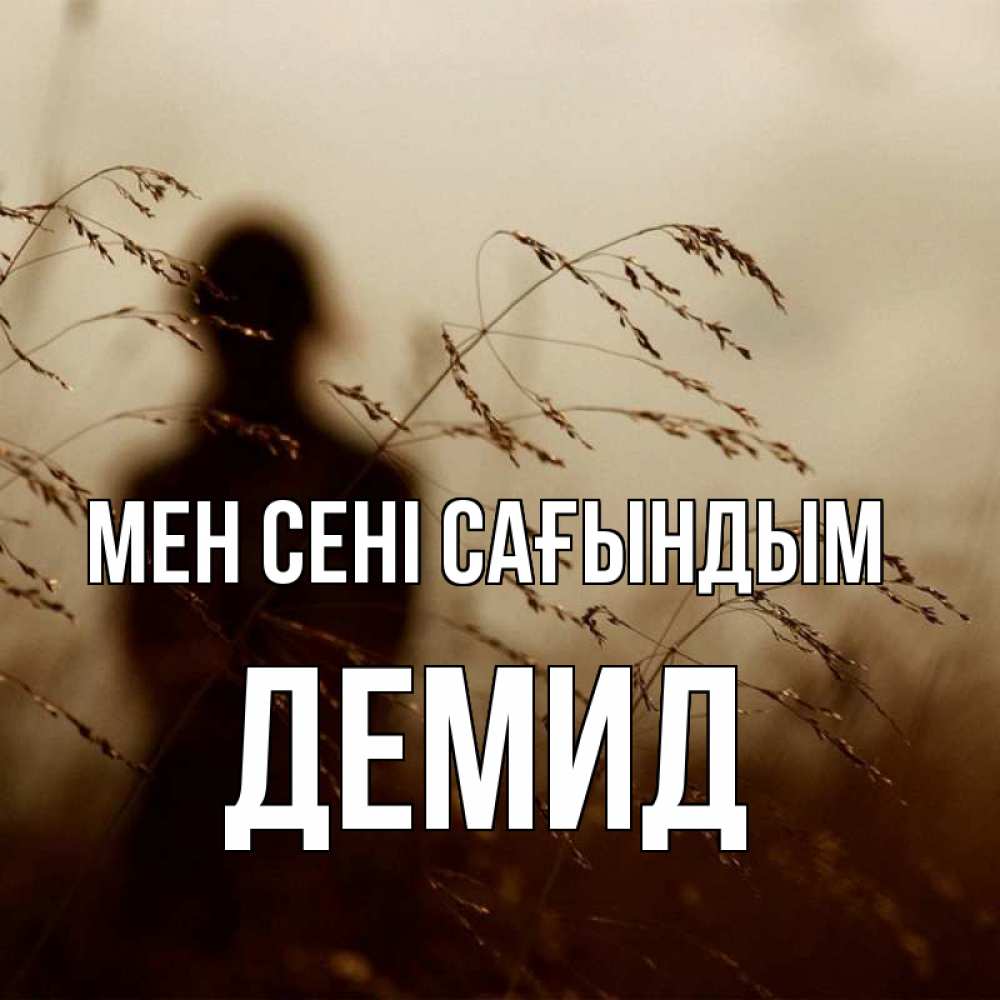 Күн сайын ашық хат с именем, Демид Мен сені сағындым силуэт девушки Онлайн тегін жүктеп алу тілектері бар керемет карта 