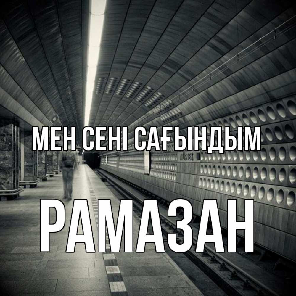Күн сайын ашық хат с именем, РАМАЗАН Мен сені сағындым приезжай 1 Онлайн тегін жүктеп алу тілектері бар керемет карта 