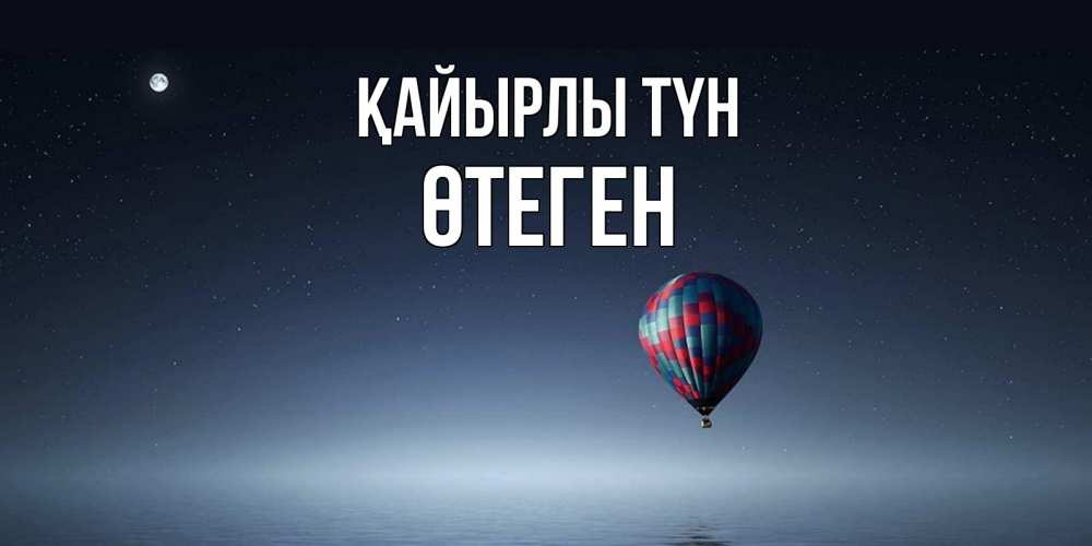 Күн сайын ашық хат с именем, ӨТЕГЕН Қайырлы түн ночная открытка Онлайн тегін жүктеп алу тілектері бар керемет карта 