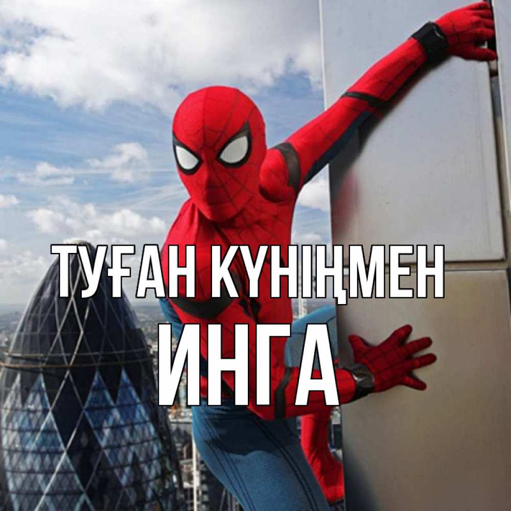 Күн сайын ашық хат с именем, Инга Туған күніңмен Марвел Онлайн тегін жүктеп алу тілектері бар керемет карта 