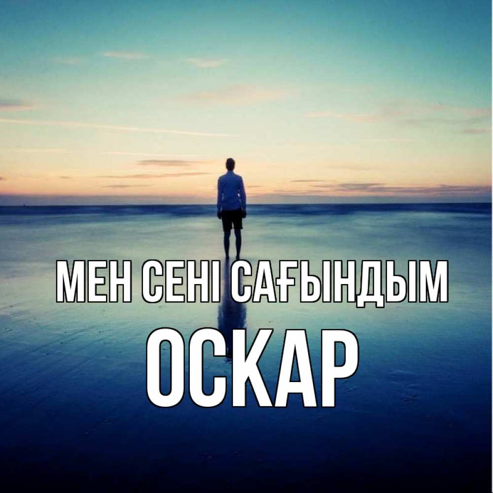 Күн сайын ашық хат с именем, Оскар Мен сені сағындым зима Онлайн тегін жүктеп алу тілектері бар керемет карта 