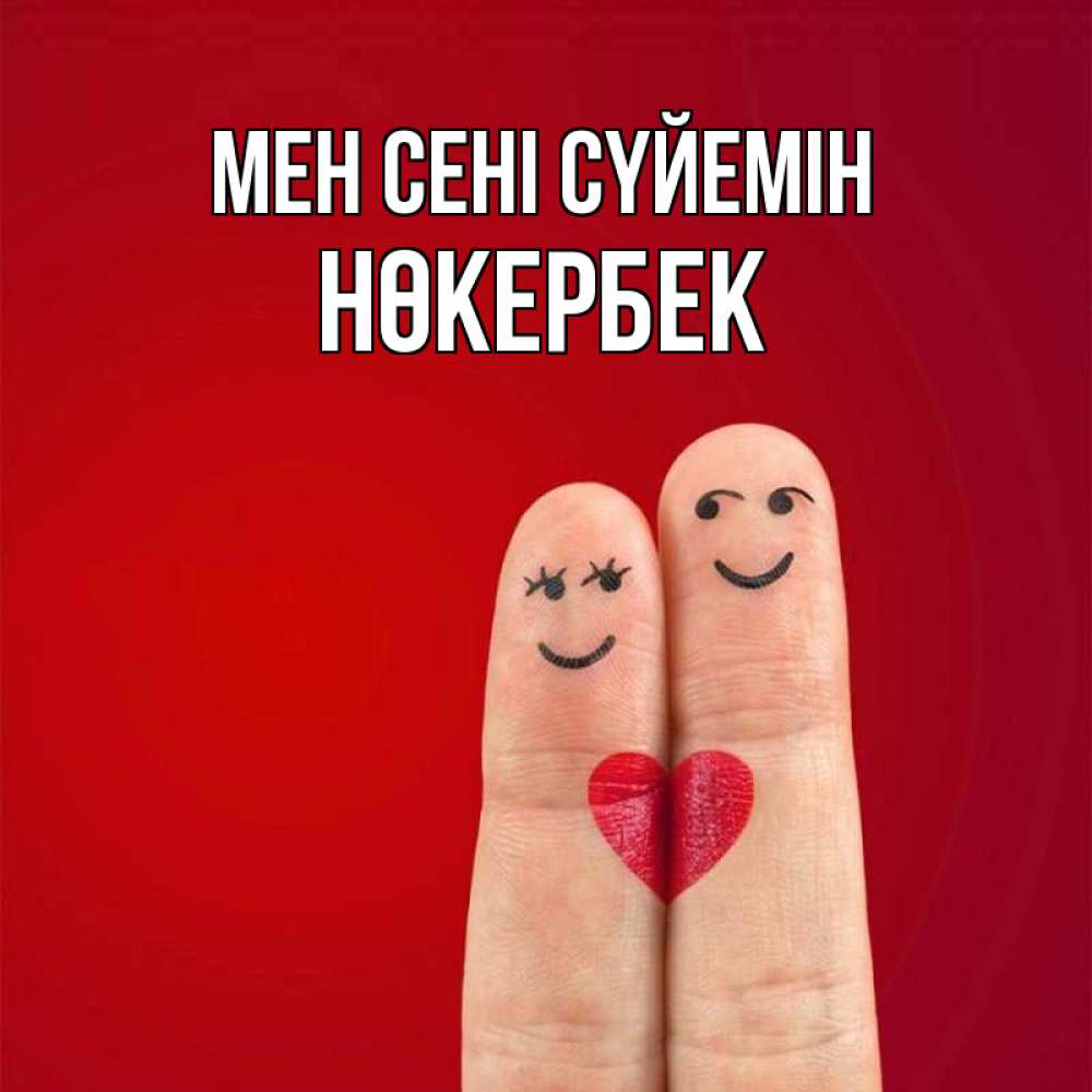 Күн сайын ашық хат с именем, НӨКЕРБЕК Мен сені сүйемін одно целое Онлайн тегін жүктеп алу тілектері бар керемет карта 