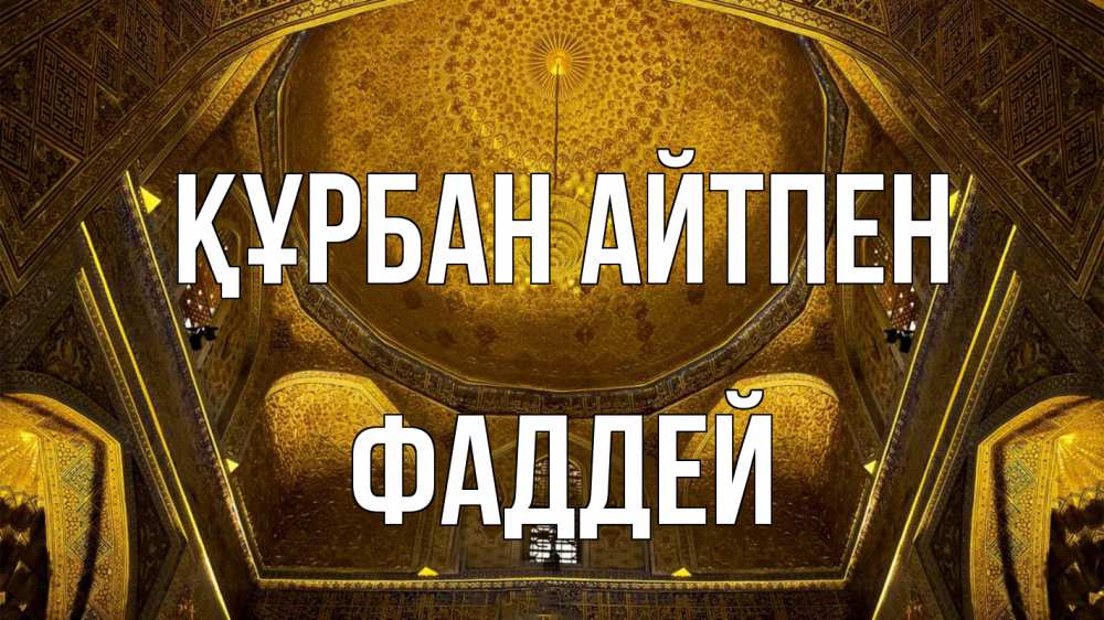 Картинка Құрбан айтпен, Фаддей