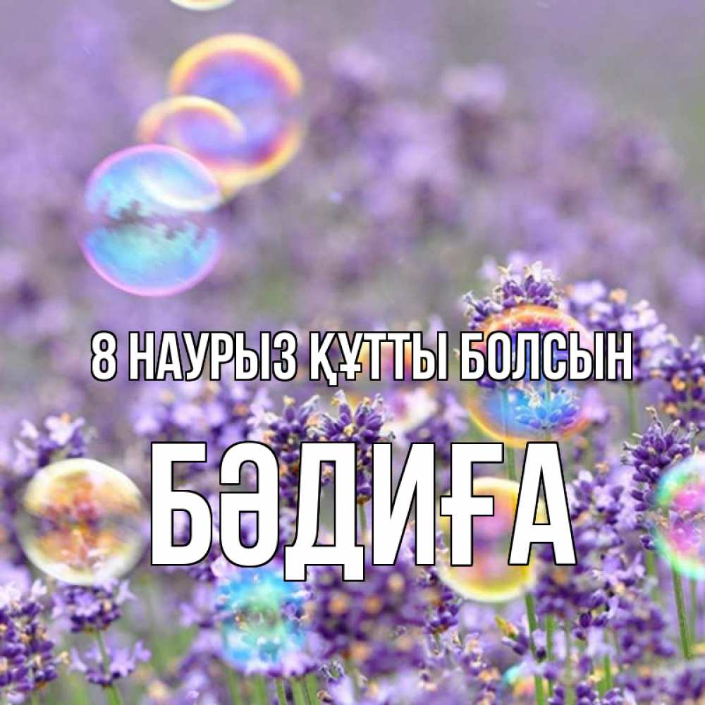 Күн сайын ашық хат с именем, БӘДИҒА 8 наурыз құтты болсын цветы Онлайн тегін жүктеп алу тілектері бар керемет карта 