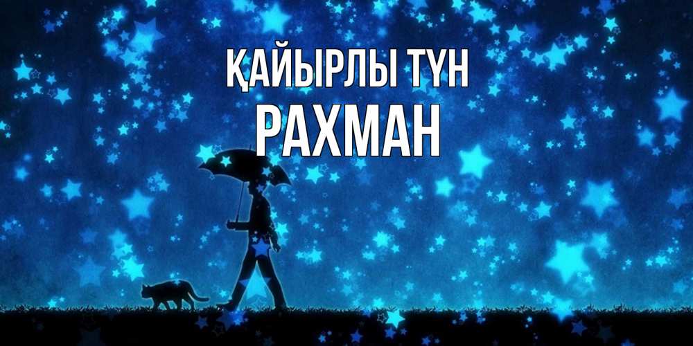 Күн сайын ашық хат с именем, РАХМАН Қайырлы түн ночные прогулки с котом под звездами Онлайн тегін жүктеп алу тілектері бар керемет карта 