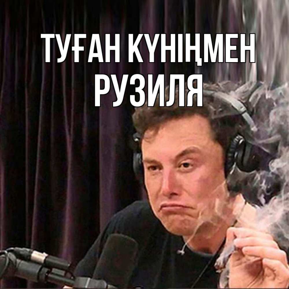Күн сайын ашық хат с именем, Рузиля Туған күніңмен МЕМ Онлайн тегін жүктеп алу тілектері бар керемет карта 
