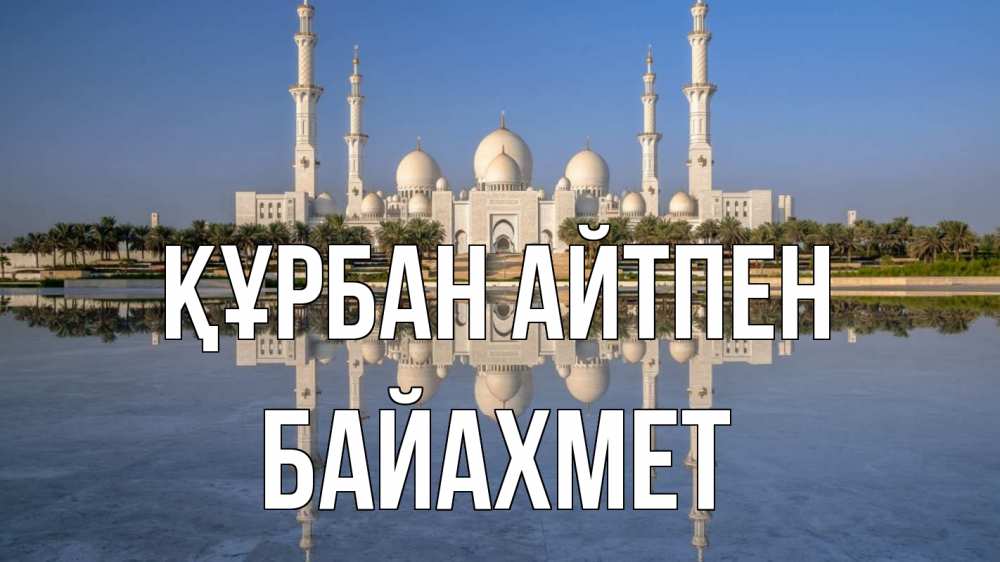 Картинка Құрбан айтпен, Байахмет