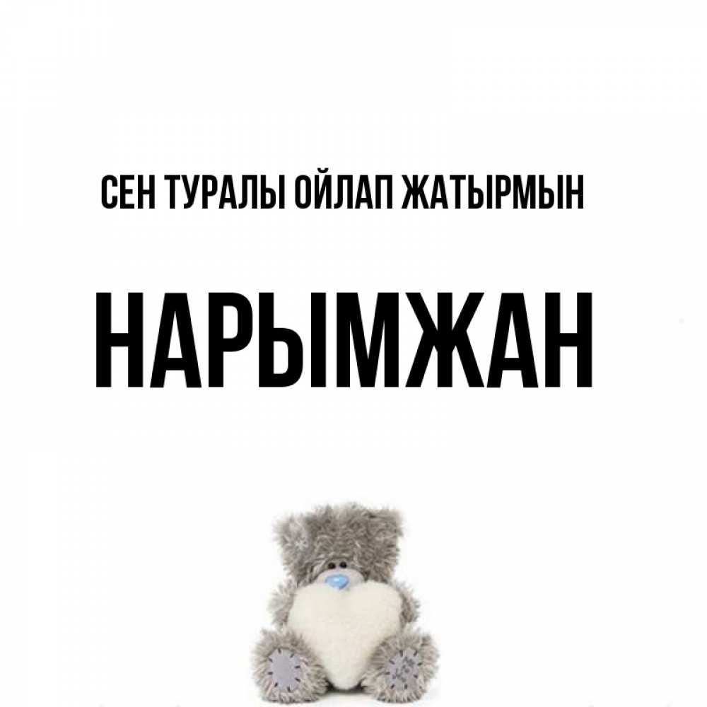 Күн сайын ашық хат с именем, НАРЫМЖАН Сен туралы ойлап жатырмын тедди с сердечком для любимой Онлайн тегін жүктеп алу тілектері бар керемет карта 
