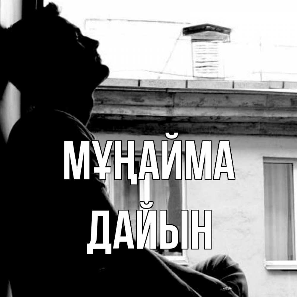 Күн сайын ашық хат с именем, Дайын Мұңайма старый дом Онлайн тегін жүктеп алу тілектері бар керемет карта 